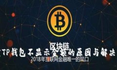 探究TP钱包不显示金额的原