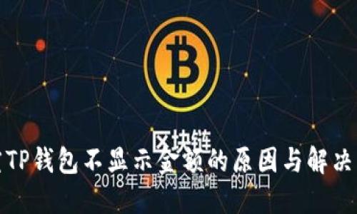 探究TP钱包不显示金额的原因与解决方案