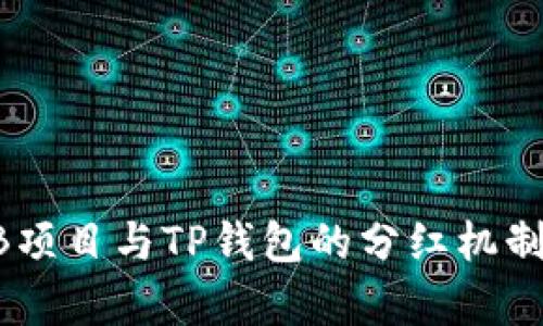 SHIB项目与TP钱包的分红机制解析