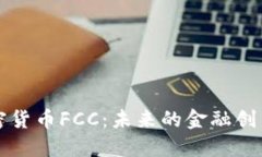 解密加密货币FCC：未来的