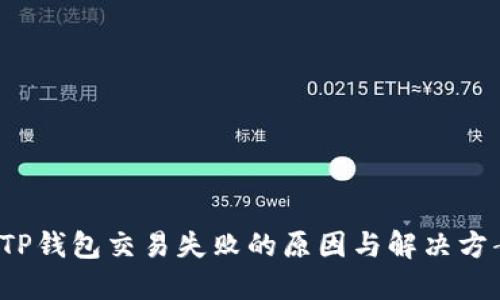  TP钱包交易失败的原因与解决方案