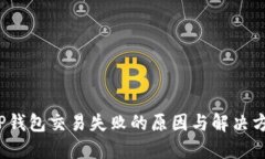  TP钱包交易失败的原因与