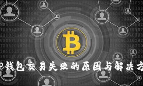  TP钱包交易失败的原因与解决方案