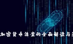 2023年加密货币法案的全面