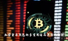加密货币钱包的多重用途