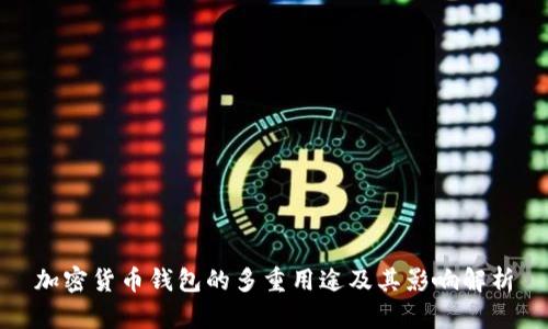 加密货币钱包的多重用途及其影响解析