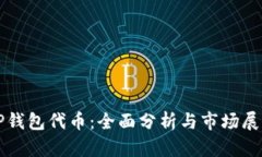 TP钱包代币：全面分析与市