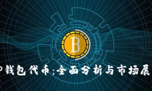 TP钱包代币：全面分析与市场展望