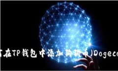 如何在TP钱包中添加狗狗币