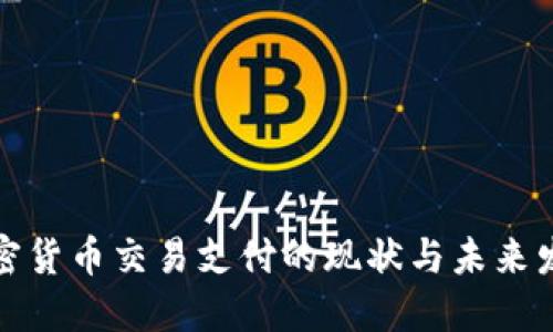 加密货币交易支付的现状与未来发展