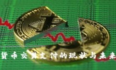 加密货币交易支付的现状