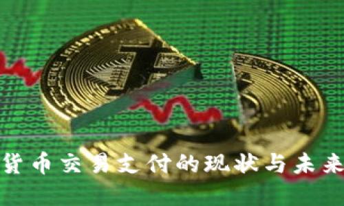 加密货币交易支付的现状与未来发展