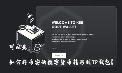 可以是：

如何将币安的数字货币转移到TP钱包？