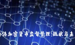 香港加密货币监督管理：