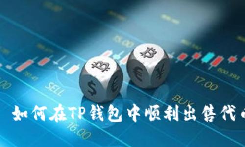 : 如何在TP钱包中顺利出售代币