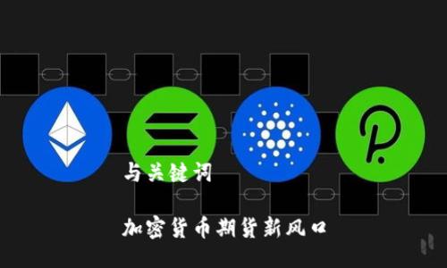 与关键词

加密货币期货新风口