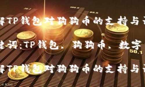 理解TP钱包对狗狗币的支持与否

关键词：TP钱包, 狗狗币, 数字货币

理解TP钱包对狗狗币的支持与否