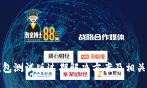 TP钱包测试版过期解决方案及相关指南