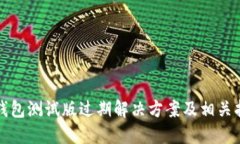 TP钱包测试版过期解决方案