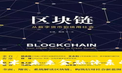 加密货币技术：未来金融体系的变革力量