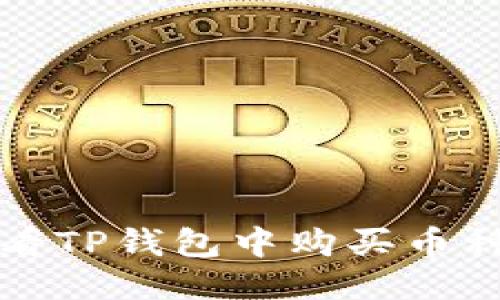 如何查看TP钱包中购买币种的涨幅