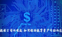 加密货币数据公司的崛起