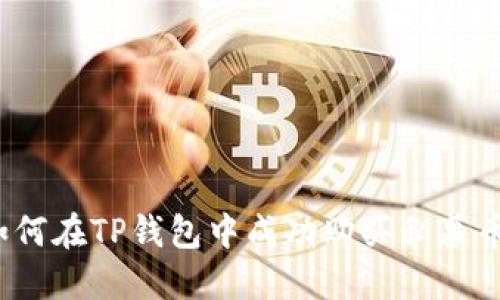 如何在TP钱包中成功购买私募币？