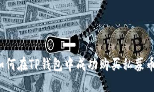 如何在TP钱包中成功购买私募币？