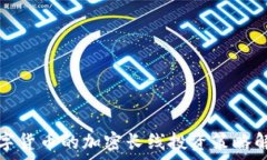   数字货币的加密长线投资