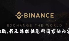 抱歉，我无法提供您所请