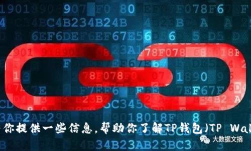 抱歉，我无法提供具体的下载链接或ID。但我可以为你提供一些信息，帮助你了解TP钱包（TP Wallet）及其功能。请告诉我你需要的具体内容或问题。