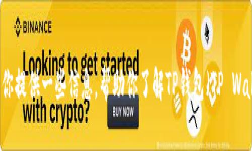 抱歉，我无法提供具体的下载链接或ID。但我可以为你提供一些信息，帮助你了解TP钱包（TP Wallet）及其功能。请告诉我你需要的具体内容或问题。