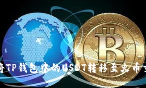  如何将TP钱包中的USDT转移至火币交易所？