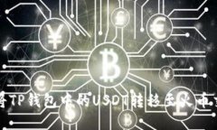  如何将TP钱包中的USDT转移