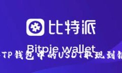 如何将TP钱包中的USDT取现