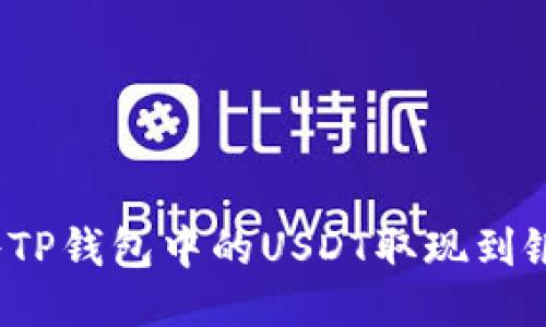 如何将TP钱包中的USDT取现到银行卡？