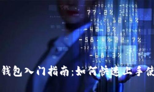 TP钱包入门指南：如何快速上手使用