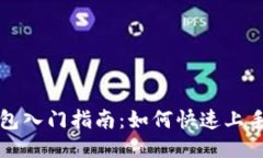 TP钱包入门指南：如何快速