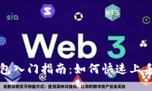 TP钱包入门指南：如何快速上手使用