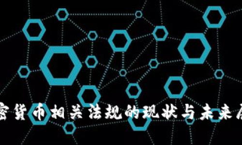 加密货币相关法规的现状与未来展望