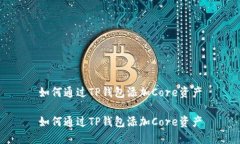 如何通过TP钱包添加Core资