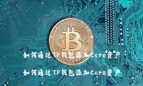 如何通过TP钱包添加Core资产

如何通过TP钱包添加Core资产