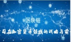 FPG公司在加密货币领域的