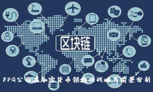 FPG公司在加密货币领域的战略与前景分析
