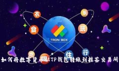 如何将数字货币从TP钱包转