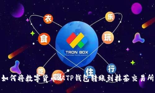 如何将数字货币从TP钱包转账到抹茶交易所