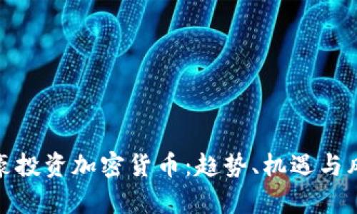富豪投资加密货币：趋势、机遇与风险