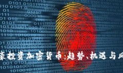富豪投资加密货币：趋势