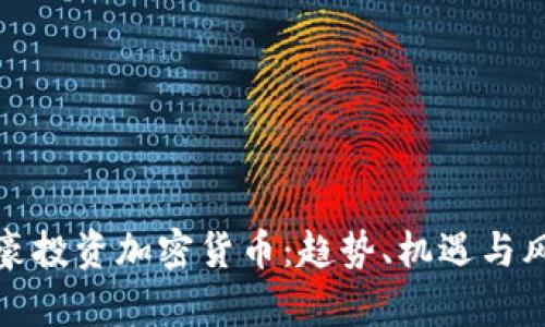 富豪投资加密货币：趋势、机遇与风险