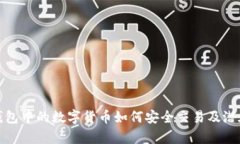  t p钱包中的数字货币如何